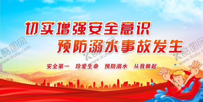 编号：13311204300300507894【酷图网】源文件下载-切实增强安全知识预防溺水
