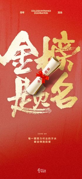 高考金榜题名海报
