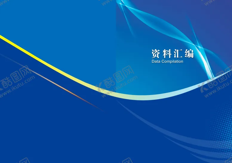 编号：91844906290823131596【酷图网】源文件下载-资料汇总整合封存封面