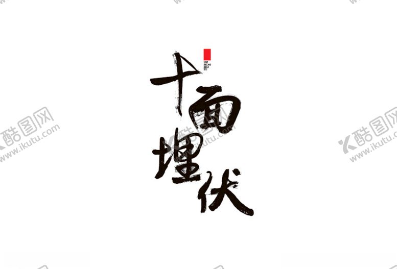 编号：51079306231824461925【酷图网】源文件下载-十面埋伏