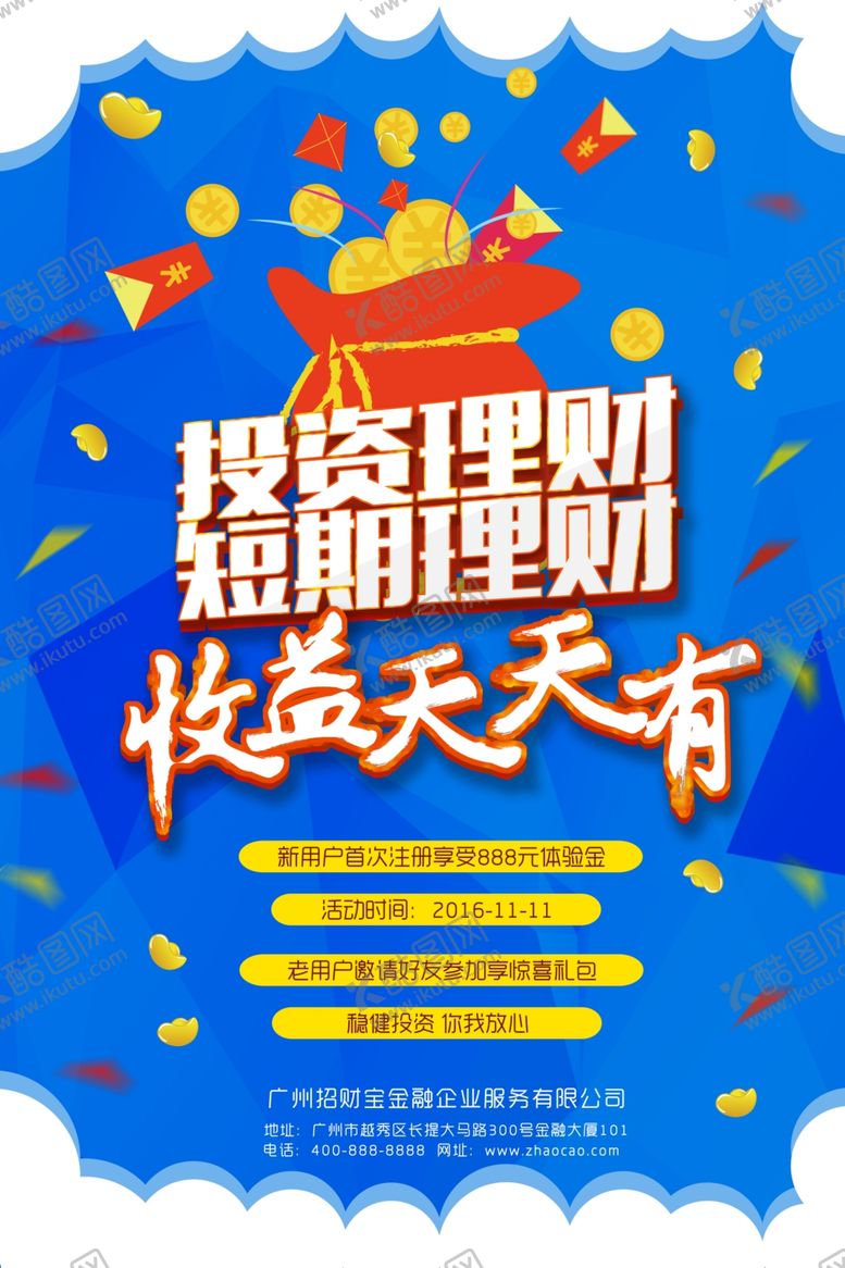 编号：45508605111856361263【酷图网】源文件下载-金融海报理财海报
