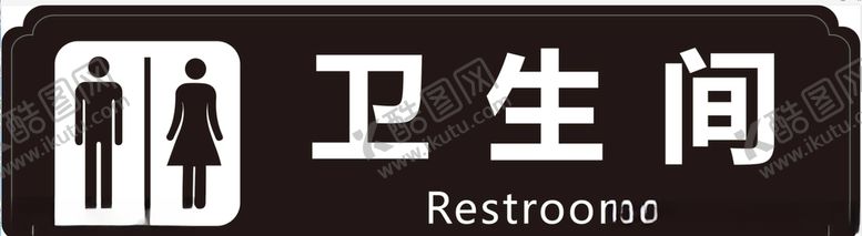 编号：10526210291655276463【酷图网】源文件下载-卫生间标识