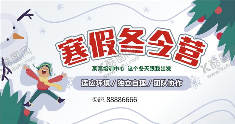 编号：66602607131817565773【酷图网】源文件下载-寒假冬令营