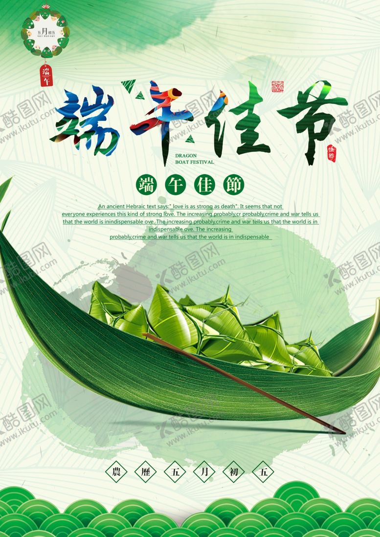 编号：87680906171007017875【酷图网】源文件下载-端午佳节