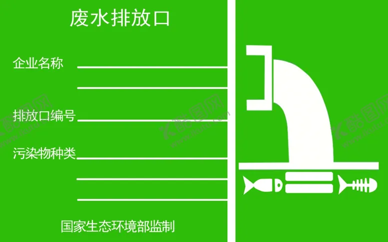 编号：85353002242328303138【酷图网】源文件下载-废水排放口