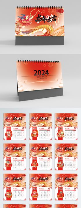 2024龙年创意台历