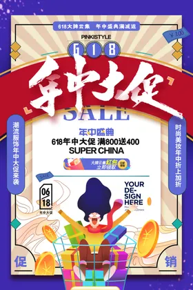 618海报年中限时促销狂欢