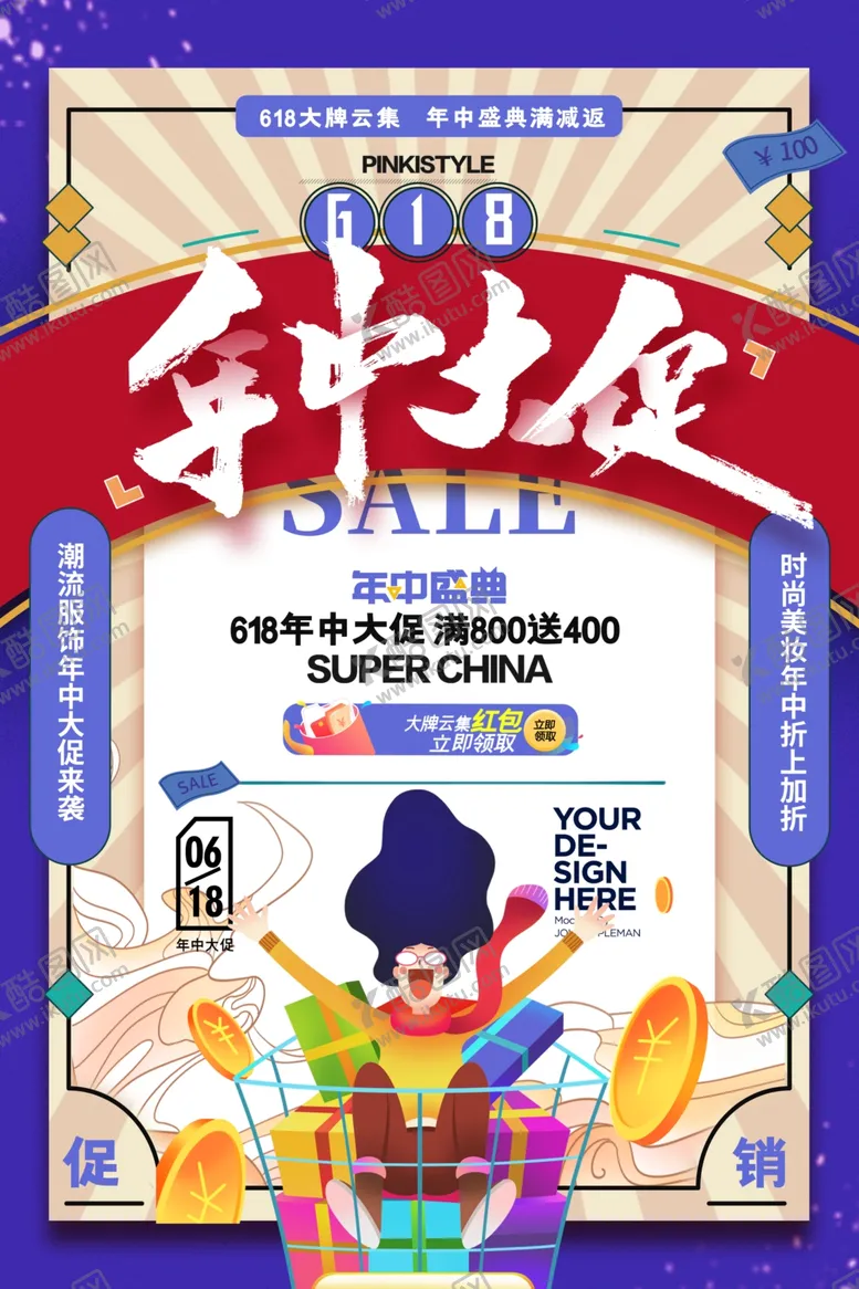 编号：86756812052132162381【酷图网】源文件下载-618海报