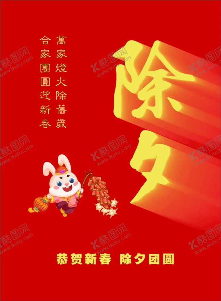 编号：59356310190511214307【酷图网】源文件下载-除夕