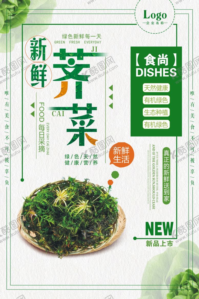 编号：80355706251506289332【酷图网】源文件下载-新鲜荠菜营养健康蔬菜海报