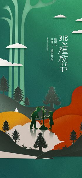 中国植树节海报