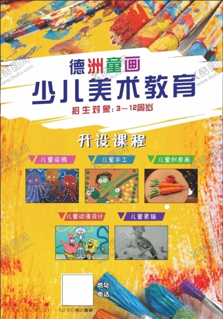 编号：89189710140943091693【酷图网】源文件下载-美术班宣传单