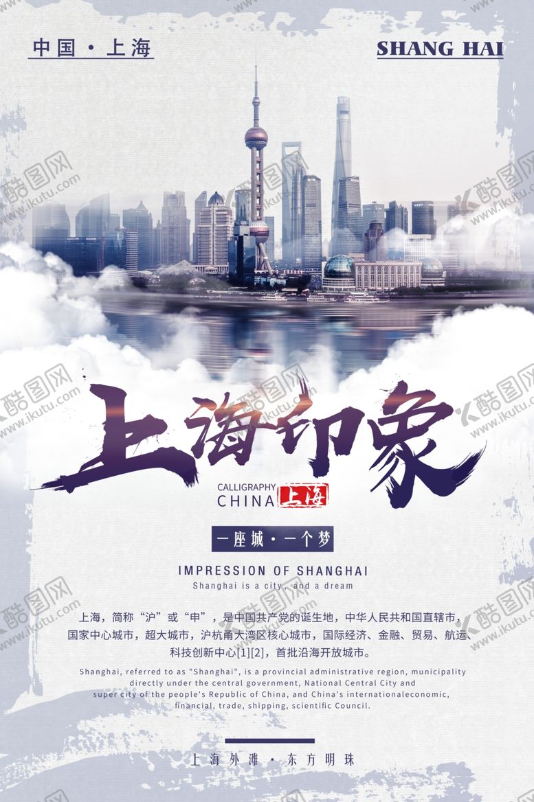 编号：52017210312056118335【酷图网】源文件下载-上海印象