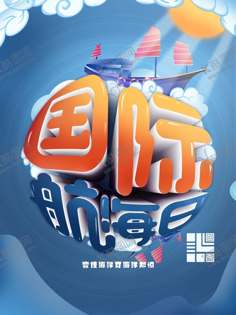 编号：72501810031818253670【酷图网】源文件下载-国际航海日