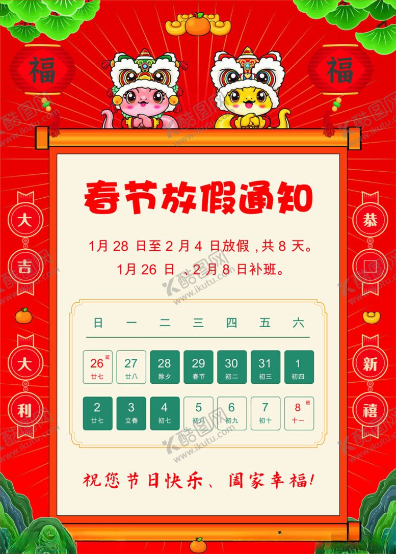 编号：47362103011114036948【酷图网】源文件下载-春节放假通知