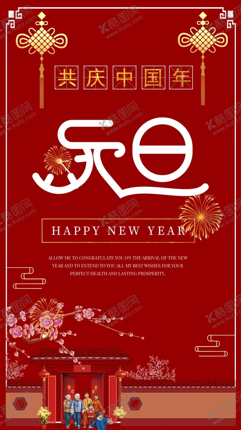 编号：89764305081801559648【酷图网】源文件下载-新年海报