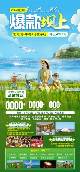 北戴河旅游海报