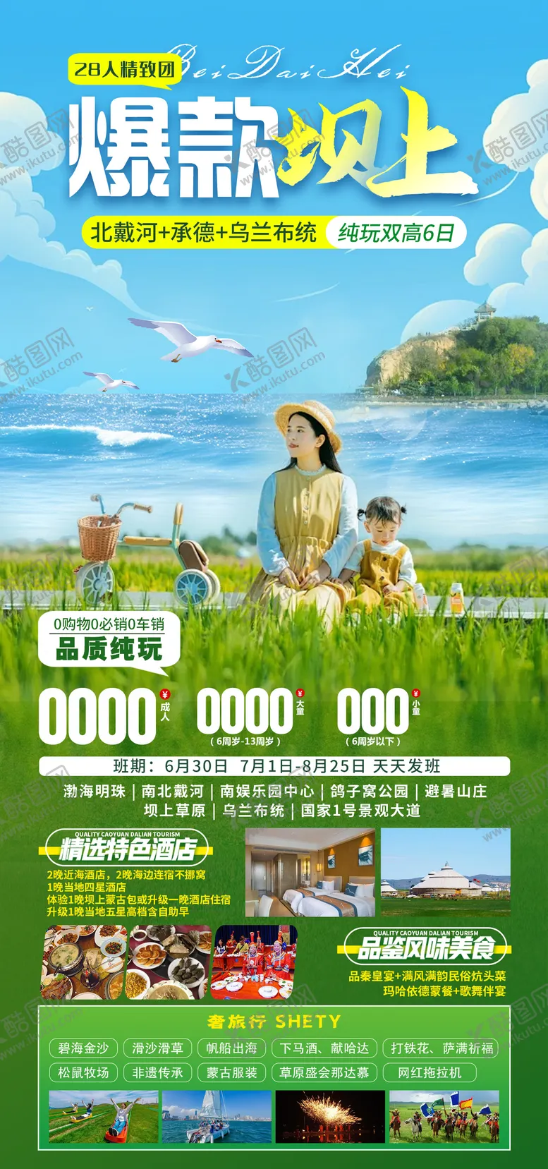编号：96553306021522094014【酷图网】源文件下载-北戴河旅游海报