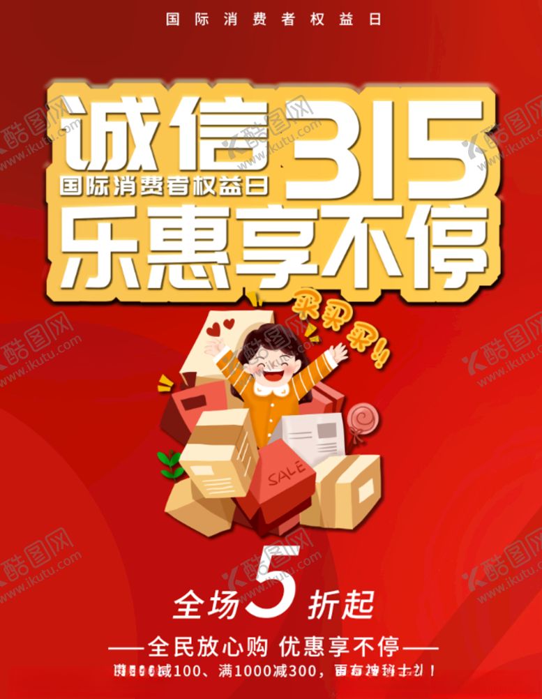 编号：71085409121931186018【酷图网】源文件下载-315促销