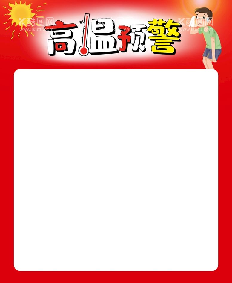 编号：01829509152230408790【酷图网】源文件下载-高温预警海报主题模板