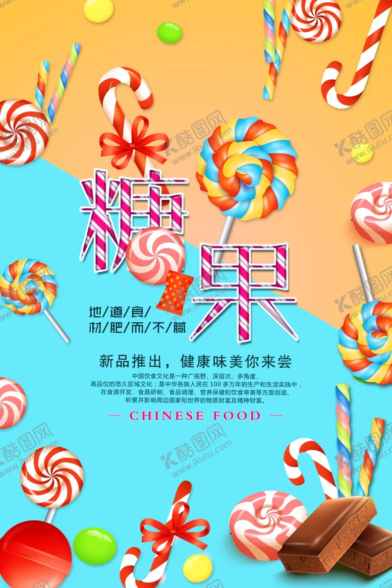 编号：51878606260640401815【酷图网】源文件下载-简洁清新糖果海报