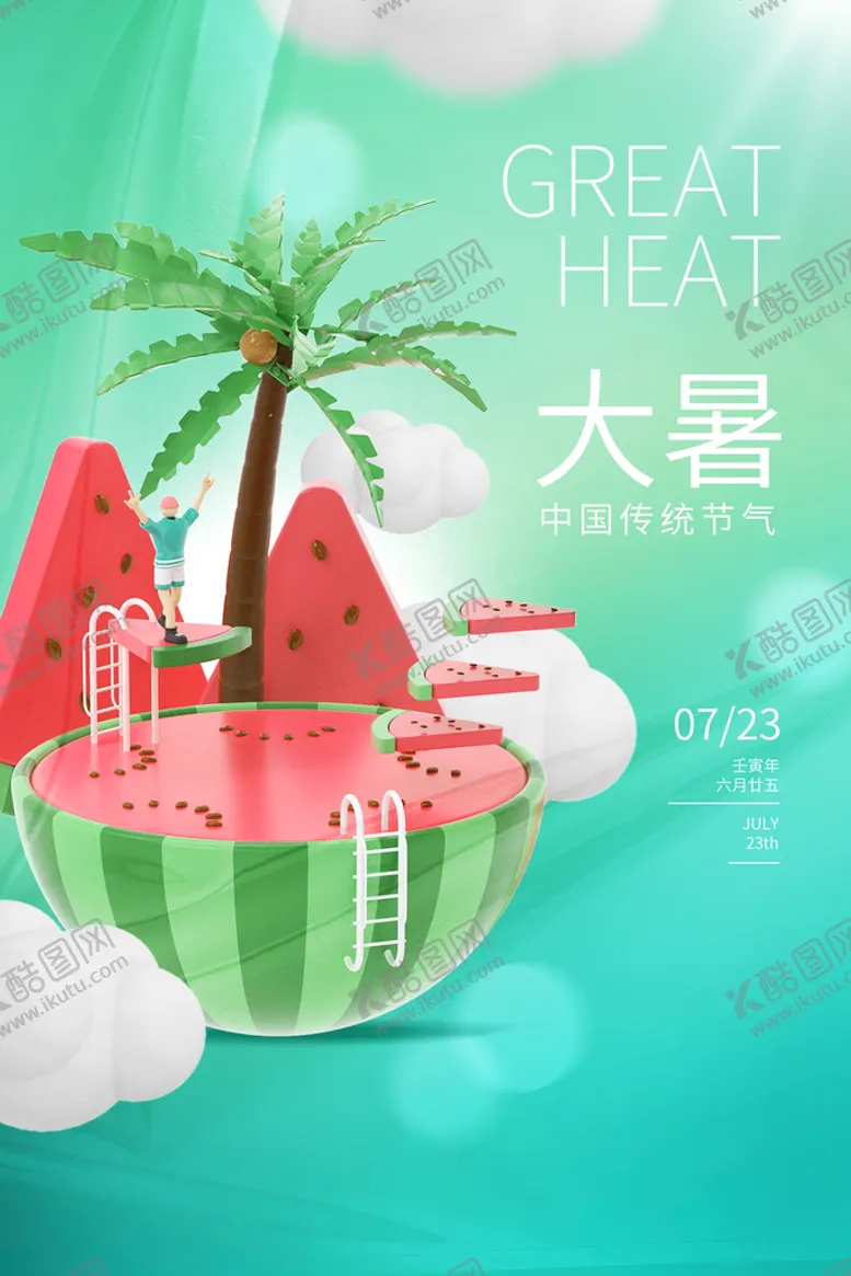 编号：85103909131955500283【酷图网】源文件下载-大暑节气节日海报二十四节气
