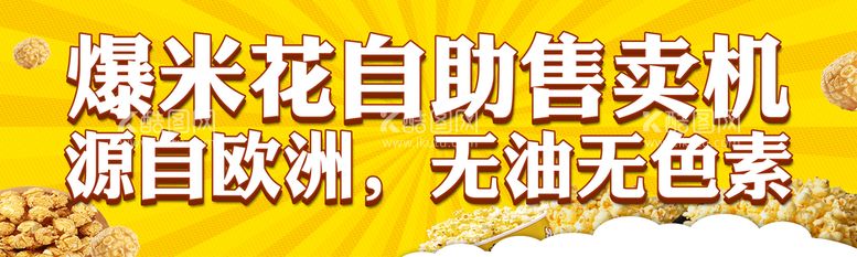 编号：24819009201648182769【酷图网】源文件下载-爆米花售卖机贴纸