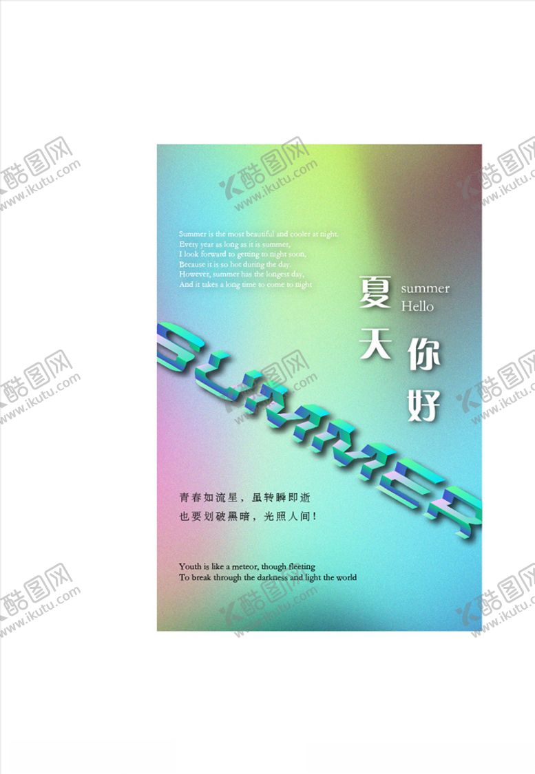 编号：80525810162209157891【酷图网】源文件下载-夏天