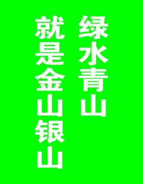 绿水青山就是金山银山