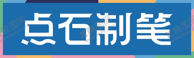 编号：90485301131309008812【酷图网】源文件下载-点石制笔
