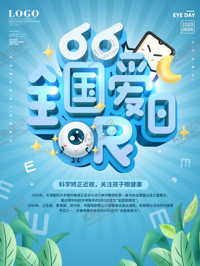 编号：45041209282011392071【酷图网】源文件下载-爱护眼睛海报