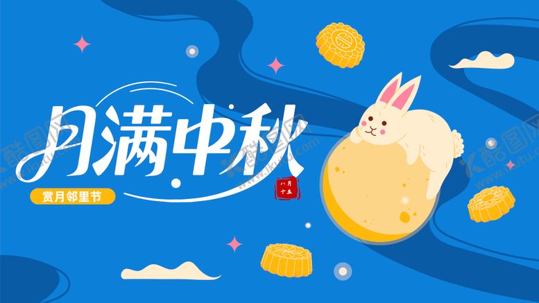 编号：69048908302240552388【酷图网】源文件下载-中秋主画面