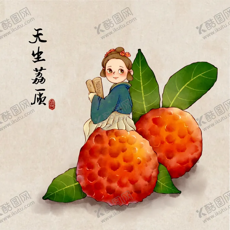 编号：58392812011108402931【酷图网】源文件下载-荔枝