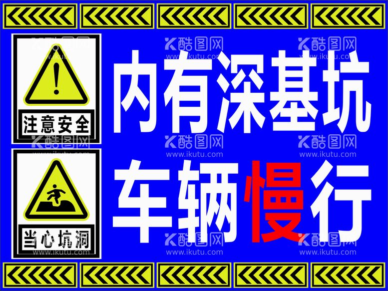 编号：43962710162310234823【酷图网】源文件下载-注意安全当心坑洞