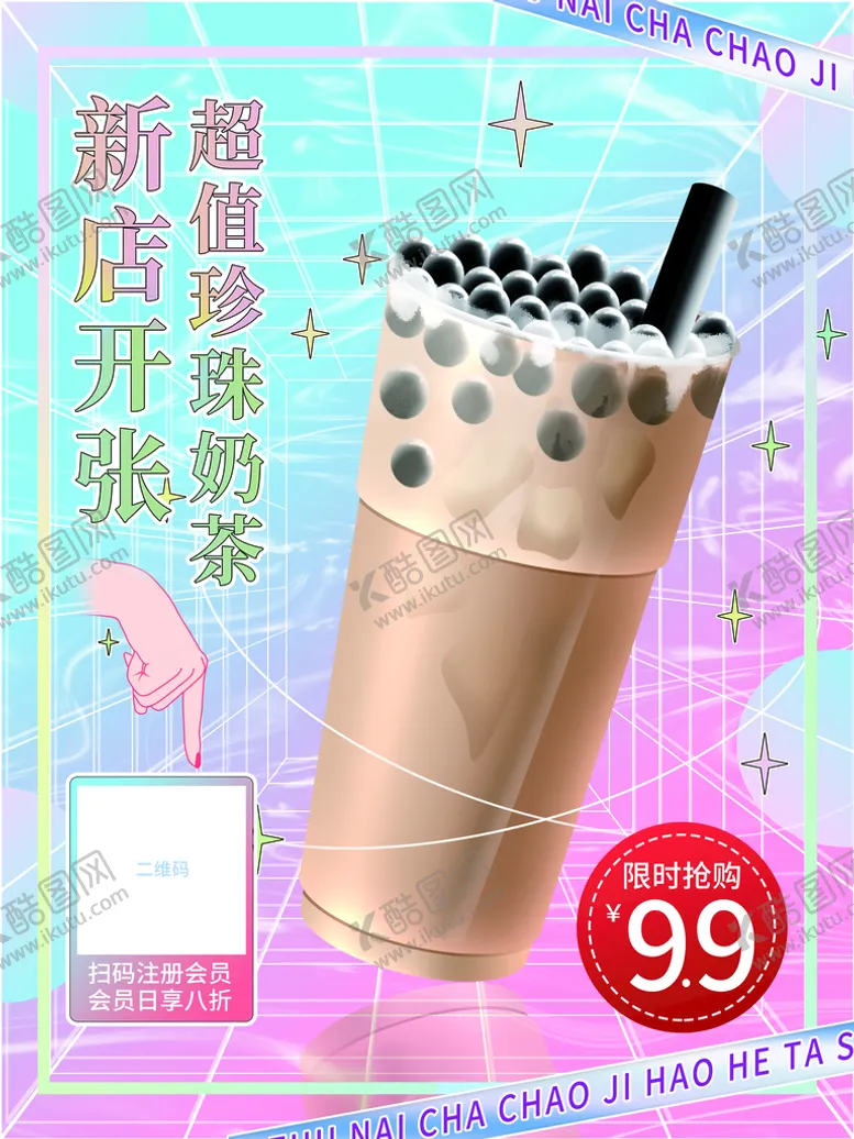 编号：86701409191340126734【酷图网】源文件下载-珍珠奶茶
