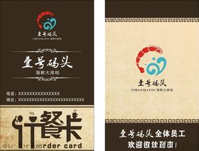 壹号码头火锅店订餐卡
