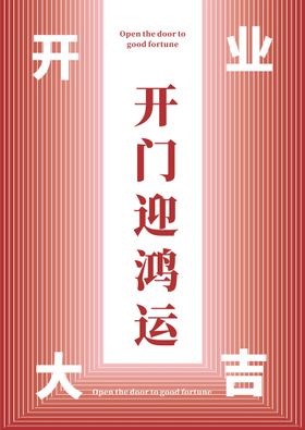 开业海报