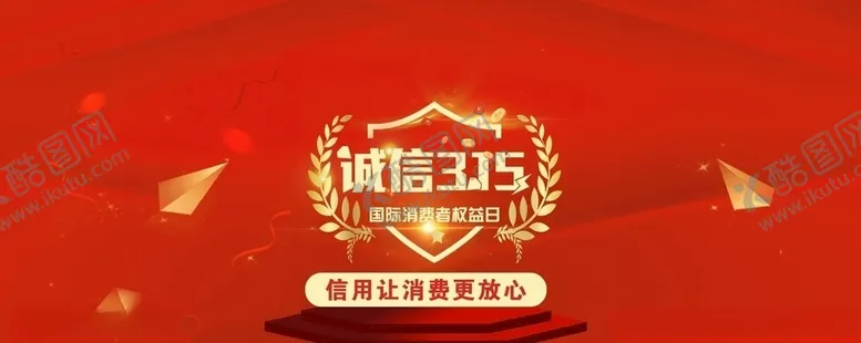 编号：92169707071012067153【酷图网】源文件下载-诚信315
