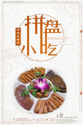 简洁创意拼盘小吃海报