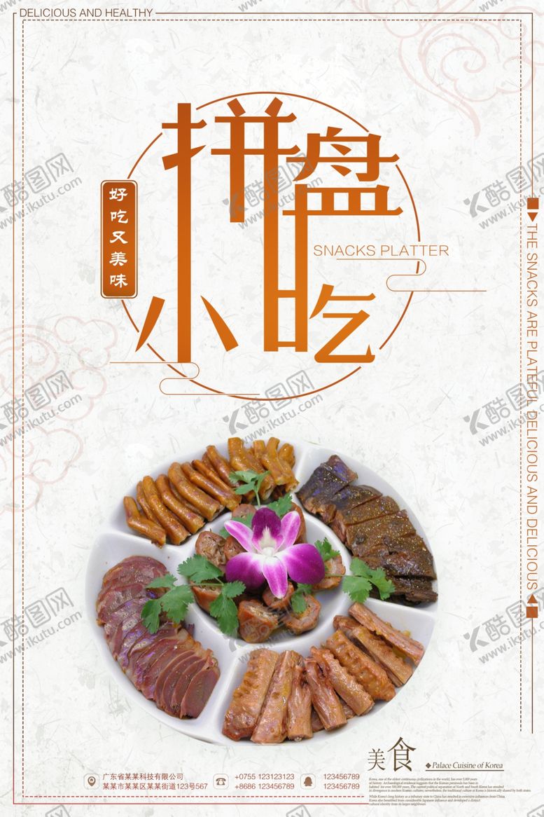 编号：56373910271743471061【酷图网】源文件下载-简洁创意拼盘小吃海报