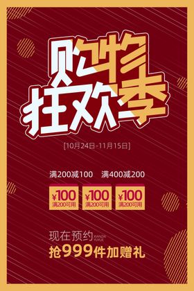 购物狂欢季