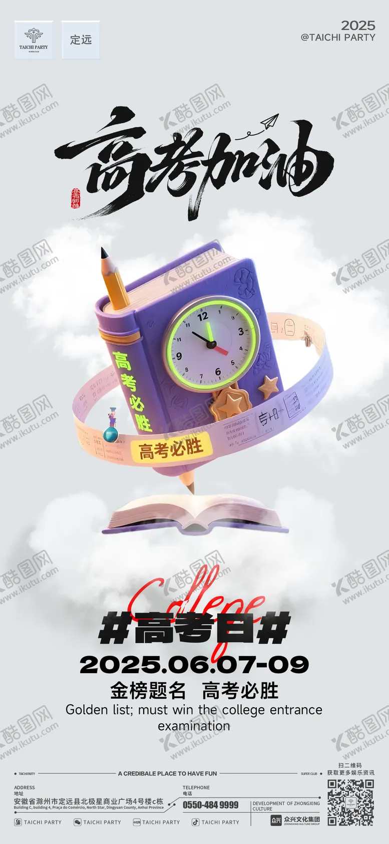 编号：58081906151804499264【酷图网】源文件下载-高考海报