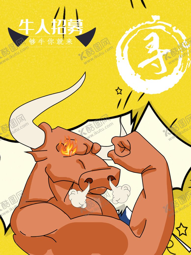 编号：17500711210751497035【酷图网】源文件下载-牛人招募