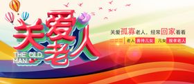关爱老人