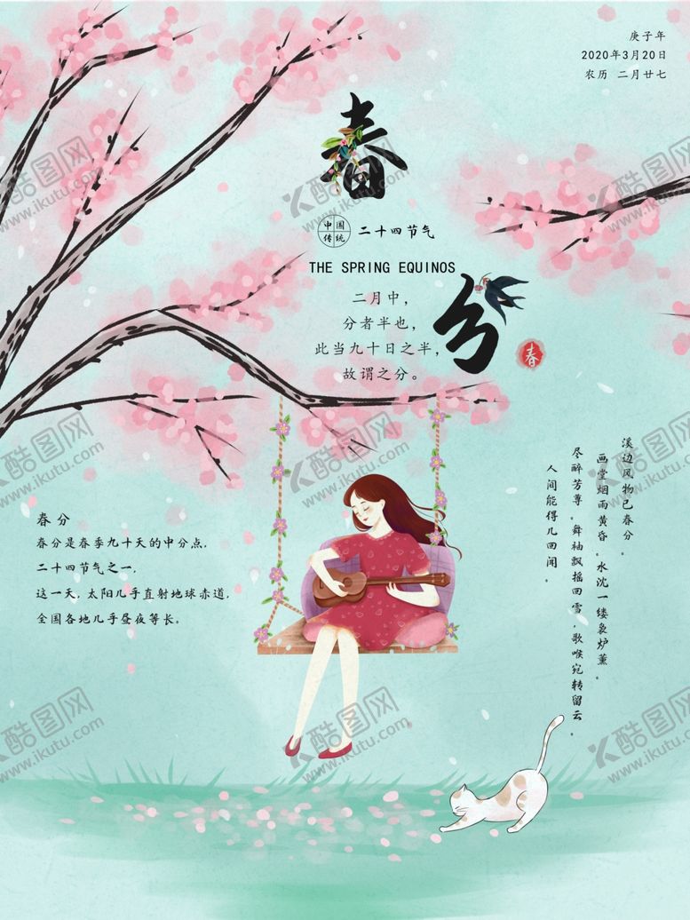 编号：99649807071318467892【酷图网】源文件下载-春分海报