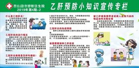 乙肝预防小知识宣传专栏