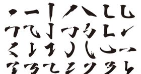 书法字笔刷