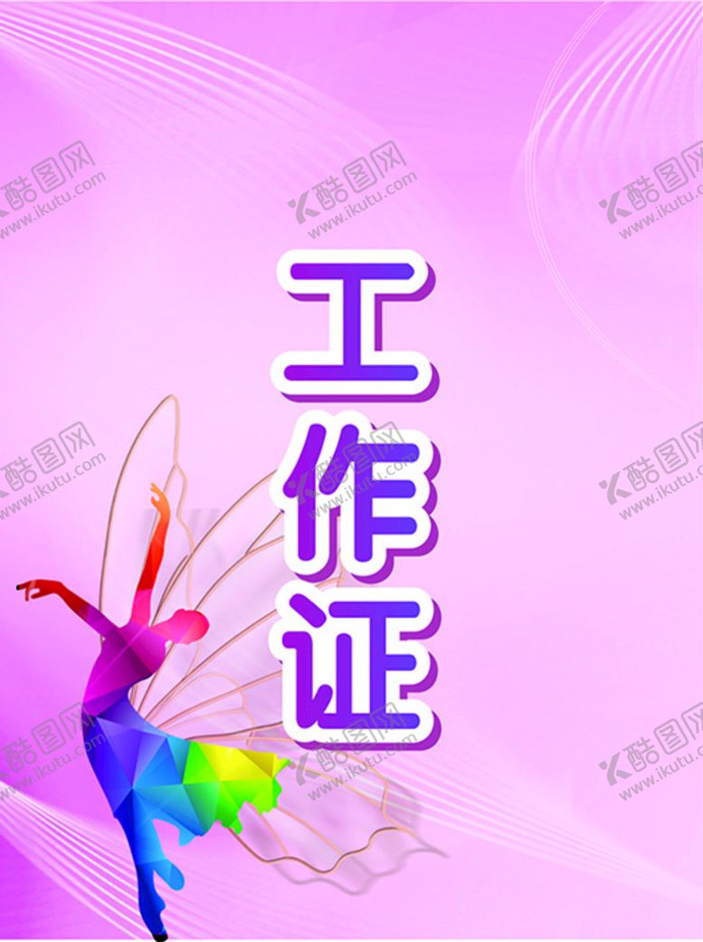 编号：42309801142045528259【酷图网】源文件下载-工作证