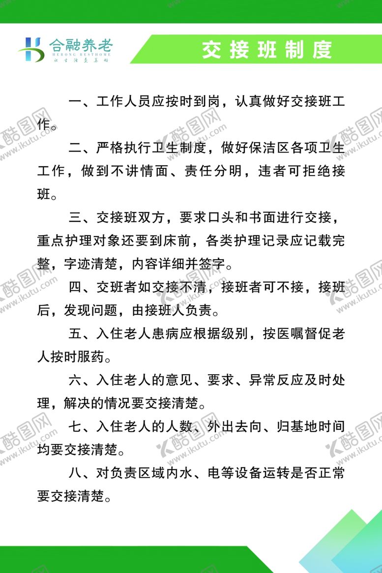 编号：88605409261510068606【酷图网】源文件下载-交接班制度