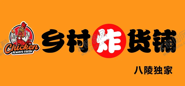 编号：12060801251139196771【酷图网】源文件下载-炸货铺